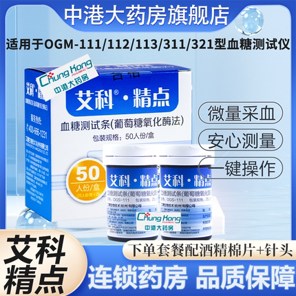 艾科精点血糖试纸测试条适用OGS/OGM-111/112/113/311/321血糖仪