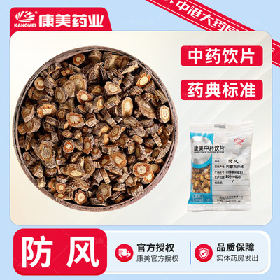 康美药业 防风10g中药饮片包邮内蒙防风关防北方风新货防风粉防风