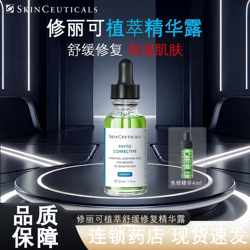 修丽可色修精华露液植萃舒缓修复