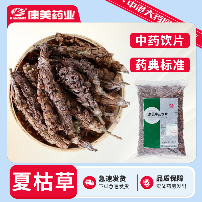 康美药业 夏枯草 500g 中药材中药饮片夏枯草散结茶中药大药房