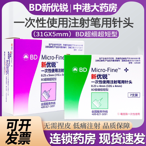 bd新优锐胰岛素针头糖尿病注射笔