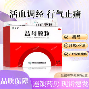 千金 益母颗粒10袋/盒产后瘀血气滞血瘀 月经不调 痛经腹痛
