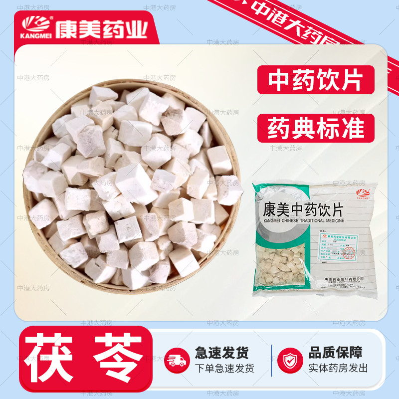 康美中药 茯苓500g 茯苓粉茯苓块白茯苓包邮中药材店茯苓中药饮片