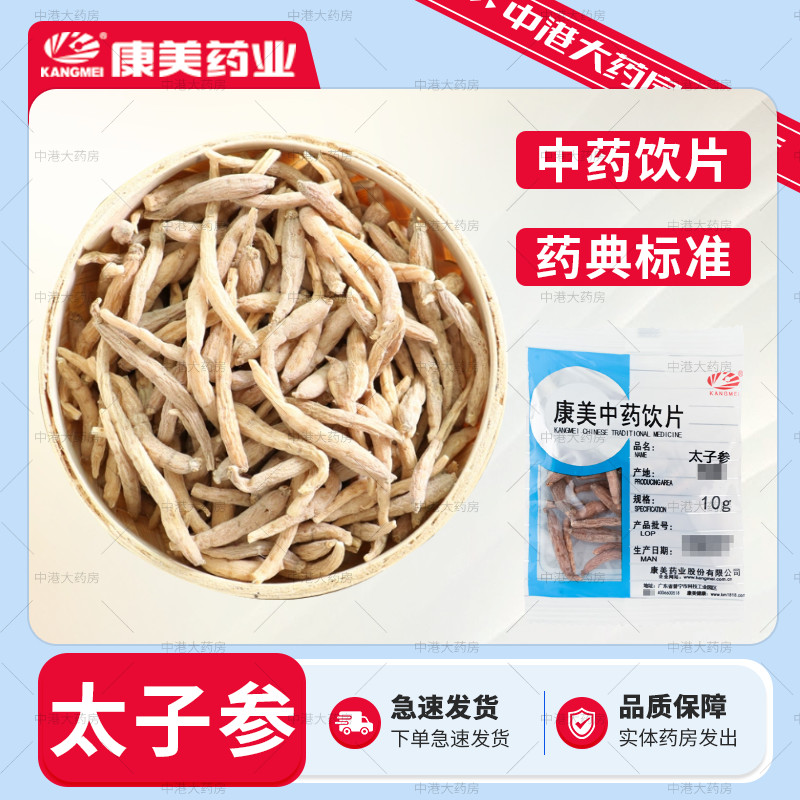 康美药业 太子参 50g 孩儿参 童参店铺中药材大药房抓配中药饮片