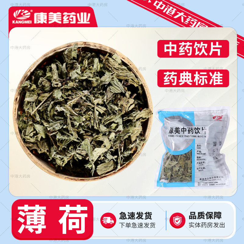 康美药业 薄荷 50g 薄荷中药材干薄荷中药材抓配大全薄荷粉旗舰店