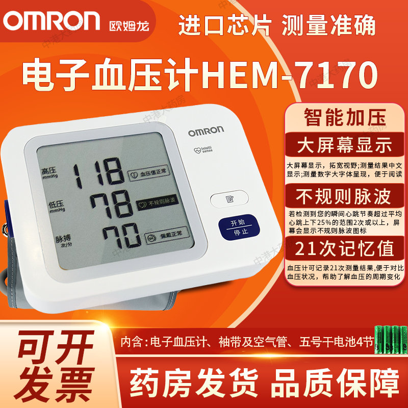 Omron/欧姆龙电子血压计HEM-7170上臂式家用血压测量仪旗舰店