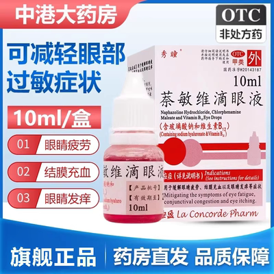 【秀瞳】萘敏维滴眼液10ml*1瓶/盒眼睛疲劳眼疲劳眼睛发痒护眼止痒