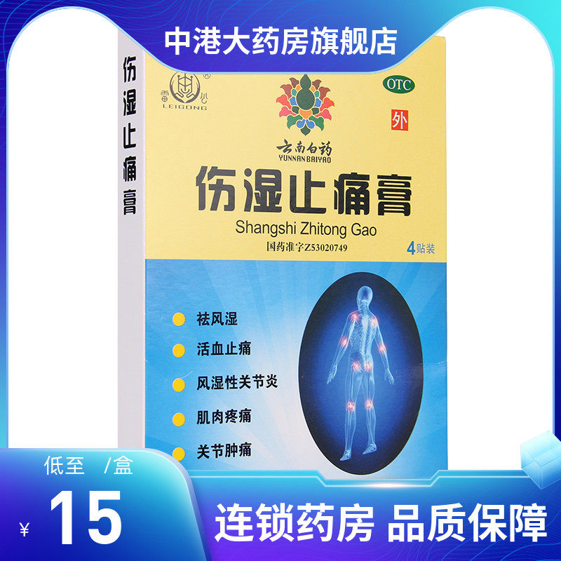 云南白药 伤湿止痛膏4贴/盒关节炎止痛膏风湿痛肌肉疼痛