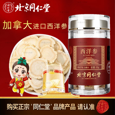 北京同仁堂西洋参正品中药饮片店铺旗舰店人参片官方参切片粉泡水