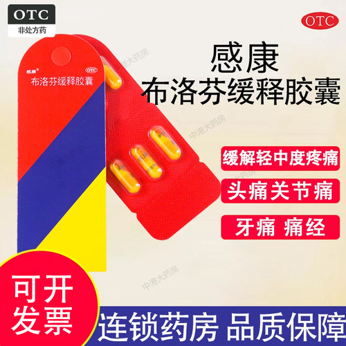 【感康】布洛芬缓释胶囊0.3g*12粒/盒痛经偏头痛偏头痛牙痛关节痛感冒老牌消炎止痛药