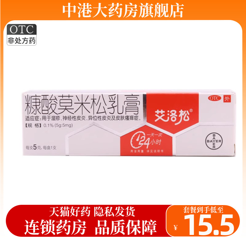 【艾洛松】糠酸莫米松乳膏0.1%*5g*1支/盒