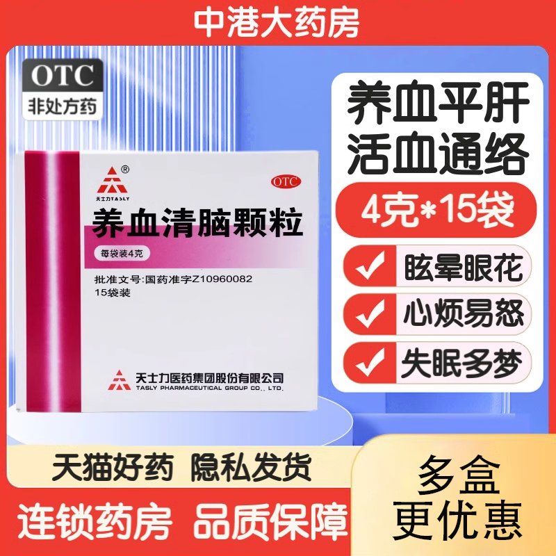 【天士力】养血清脑颗粒4g*15袋/盒