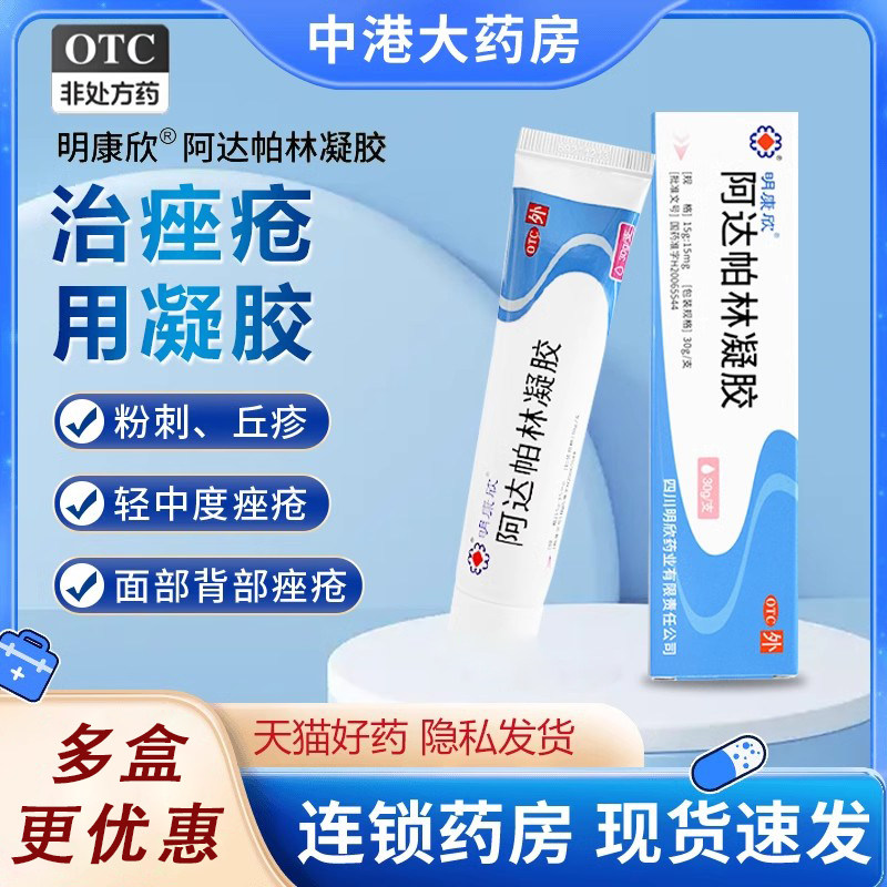 【明康欣】阿达帕林凝胶0.1%*10g*1支/盒粉刺闭口丘疹脓疱面部胸背部痤疮搭甲硝唑维