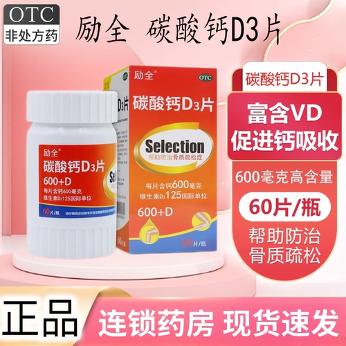 【励全】碳酸钙d3片1.5g125IU*60片*1瓶/盒骨质疏松补钙钙补充剂儿童补钙更年期