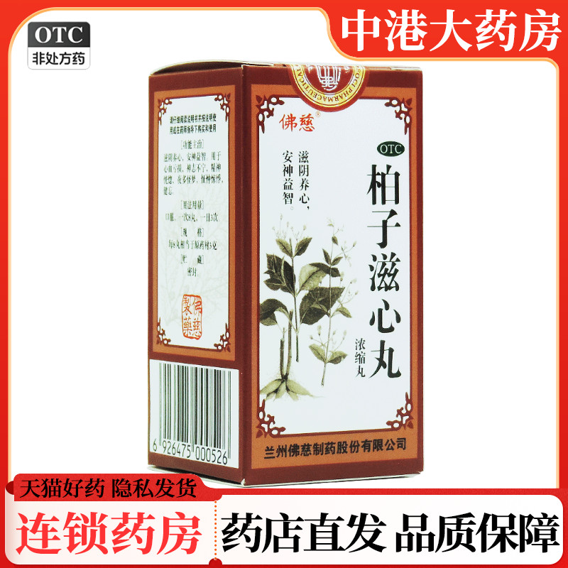 【佛慈】柏子滋心丸(浓缩丸)200丸*1瓶/盒