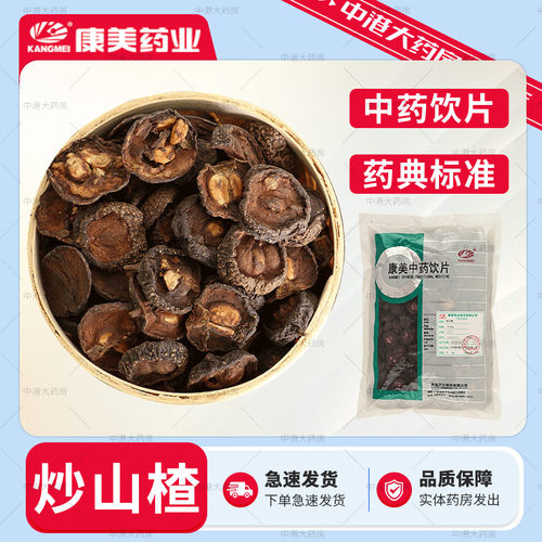 康美药业 炒山楂500g 中药材茶饮片级别免洗炒山楂片泡茶中药饮片