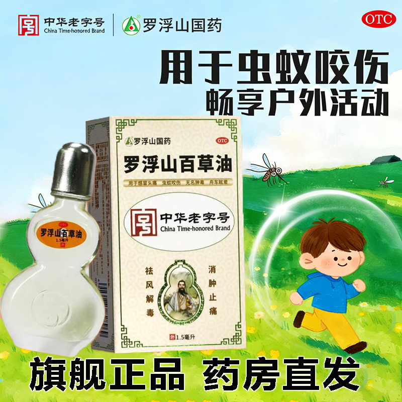 罗浮山百草油旗舰正品1.5/6ml感冒头痛虫蚊咬伤无名肿毒舟车眩晕