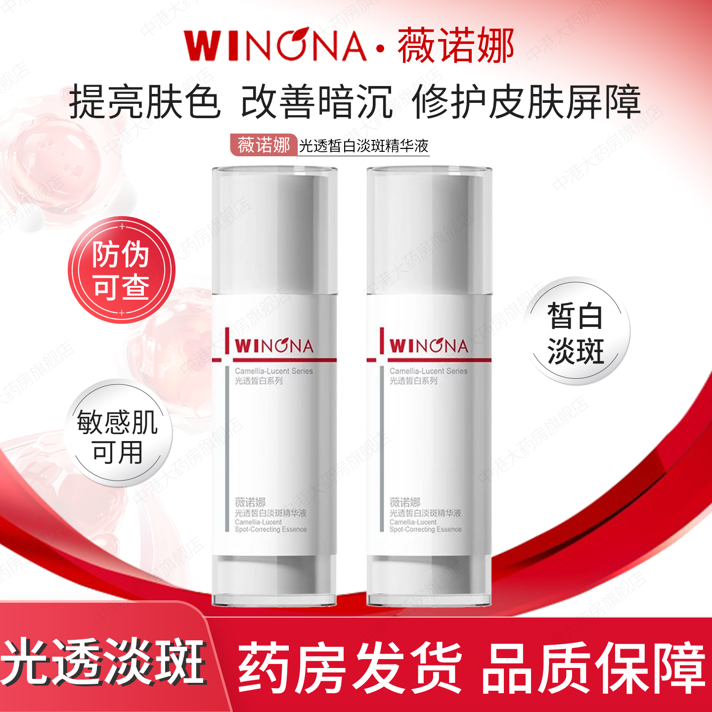 薇诺娜光透皙白淡斑精华液修白瓶舒缓敏感肌提亮肤色皙白淡斑30ml