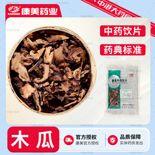 康美药业 木瓜 50g 中药饮片药房中药材抓配官方中药店铺独立包装