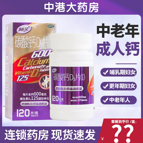 [励全]碳酸钙D3片(I)1.5g125IU*120片*1瓶/盒骨质疏松补钙儿童补钙钙补充剂妊娠