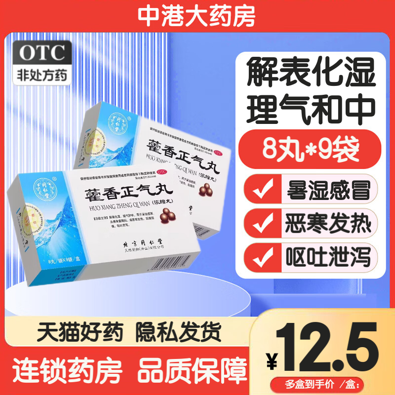 同仁堂 藿香正气丸8丸*9袋解表化湿理气和中恶寒发热脘腹胀痛呕吐