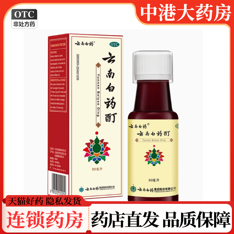 云南白药云南白药酊90ml活血散瘀消肿止痛酊肌肉酸痛关节痛药正品