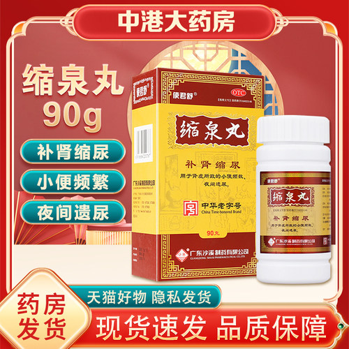 【沙溪】缩泉丸90g*1瓶/盒肾虚尿频尿频尿急遗尿