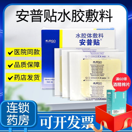 法国安普贴amp水胶体敷料薄膜伤口褥疮溃疡烧伤术后创伤皮肤擦伤