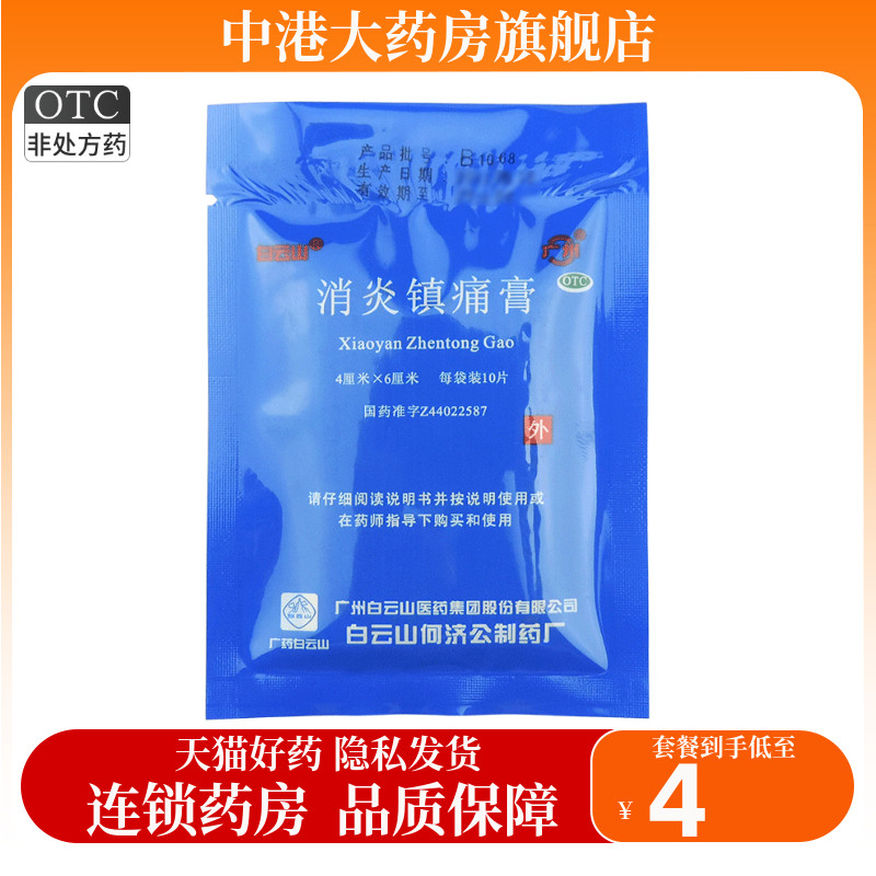 白云山 消炎镇痛膏10片 风湿痛肩痛扭伤关节痛神经痛肌肉疼痛10贴