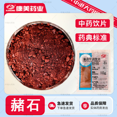 康美药业 赭石 50g 中药饮片 药房官方抓方中药材店铺独立包装