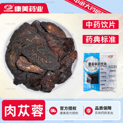 【中药饮片】康美肉苁蓉片10g