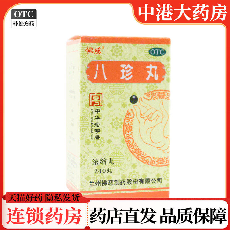 佛慈八珍丸(浓缩丸)200丸/240丸气血两虚面色萎黄四肢乏力包邮_虎窝淘