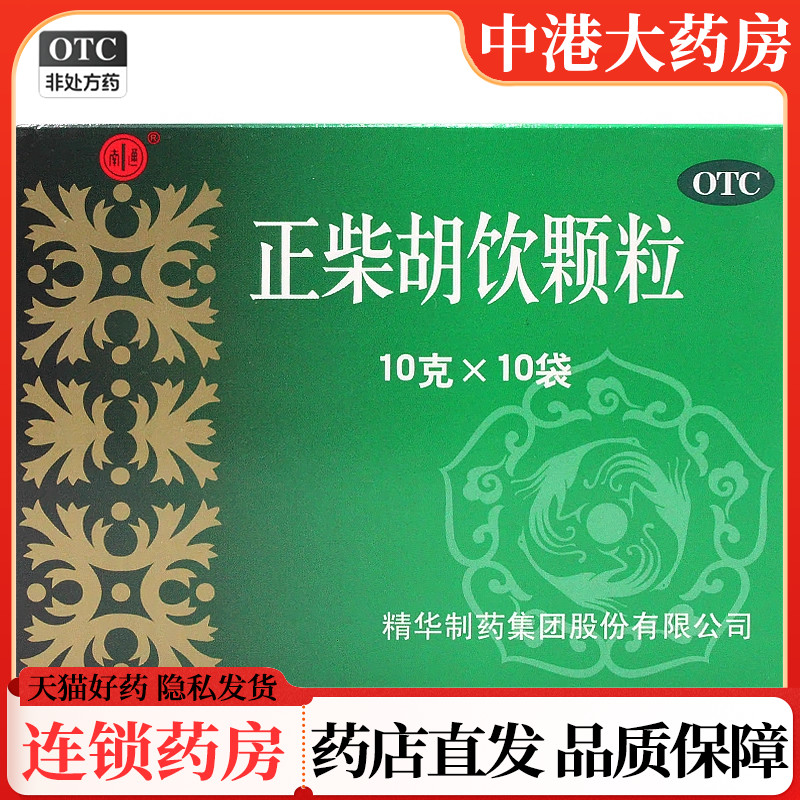 南通正柴胡饮颗粒10g*10袋解热止痛发热恶寒头痛鼻塞喷嚏四肢酸痛
