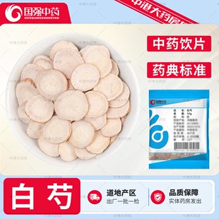 国强中药 白芍 10g/袋独立小袋装多规格中药饮片中药材旗舰店正品