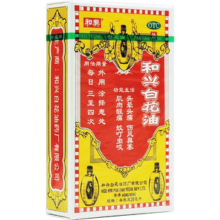 和兴白花油20ml香港头晕头痛伤风鼻塞肌肉酸痛蚊虫叮咬止痛旗舰发