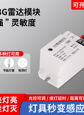 微波雷达感应开关220V楼道吸顶灯感应器延时声控红外人体感应模块