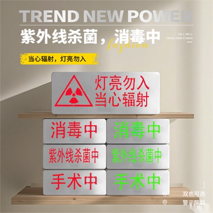 手术中指示灯杀菌中指示牌紫外消毒中医院标识牌接电24V警示灯牌