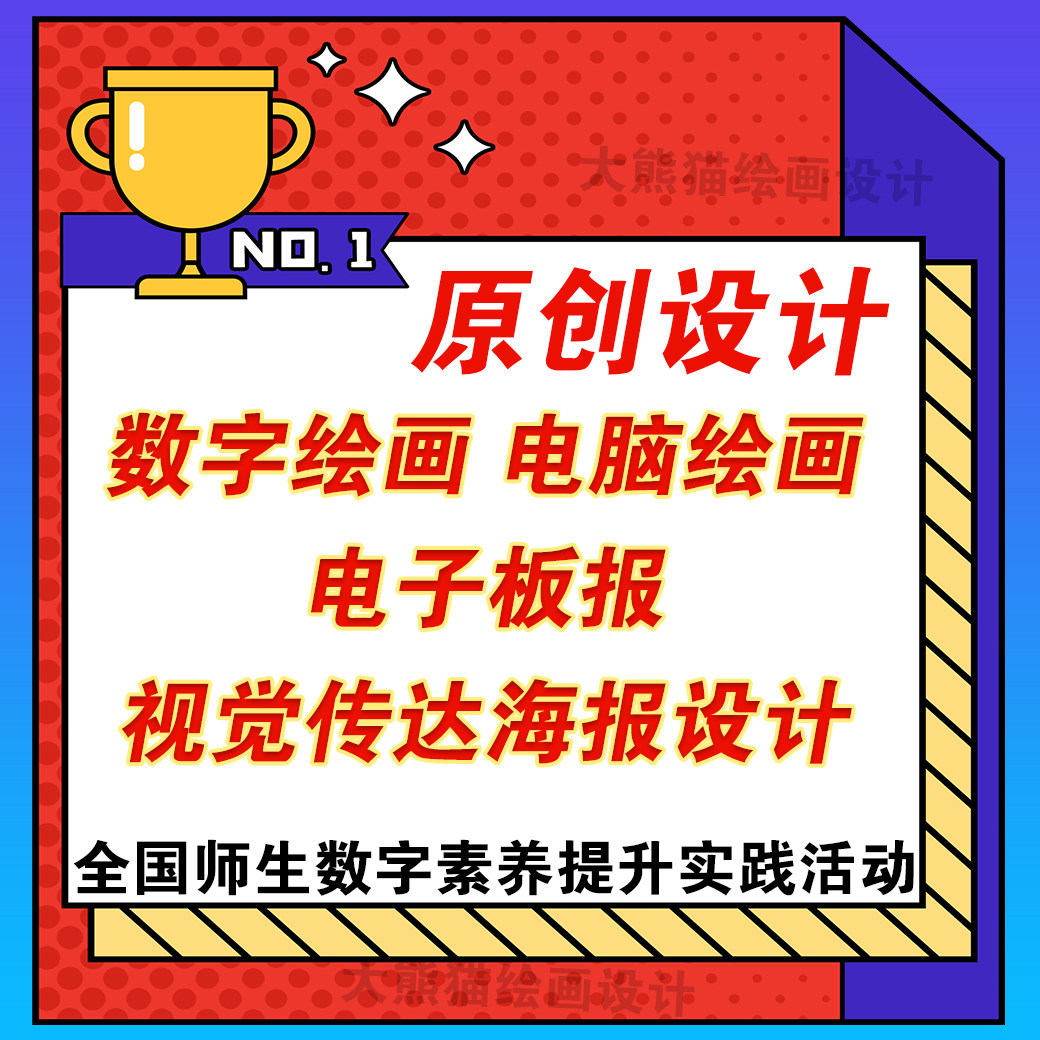 代画电脑绘画电子板报制作原创设计视觉传达海报数字绘画作品定制
