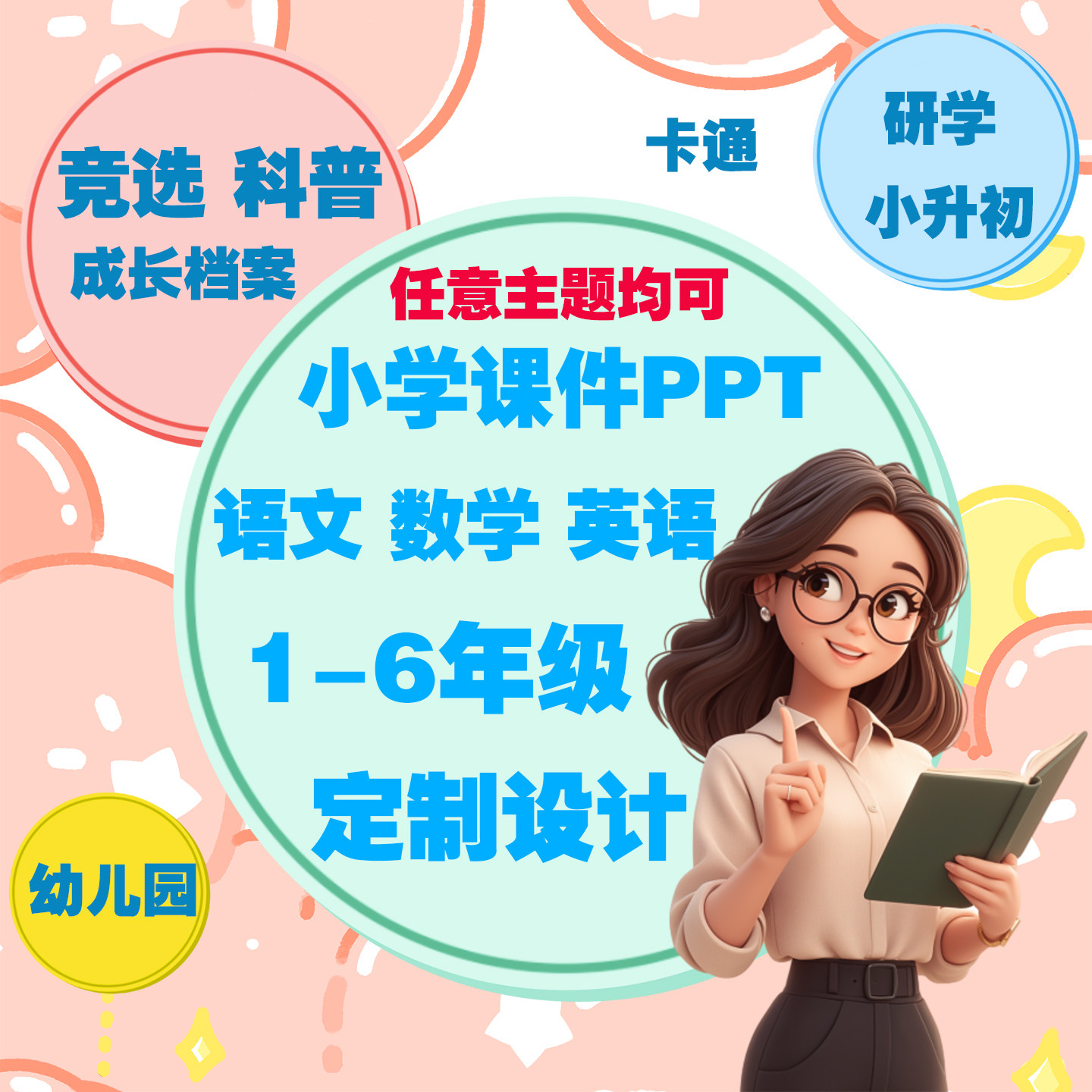 小学生ppt代制作幼儿园1-6年级语文数学英语课件卡通诗词绘本PPT图片