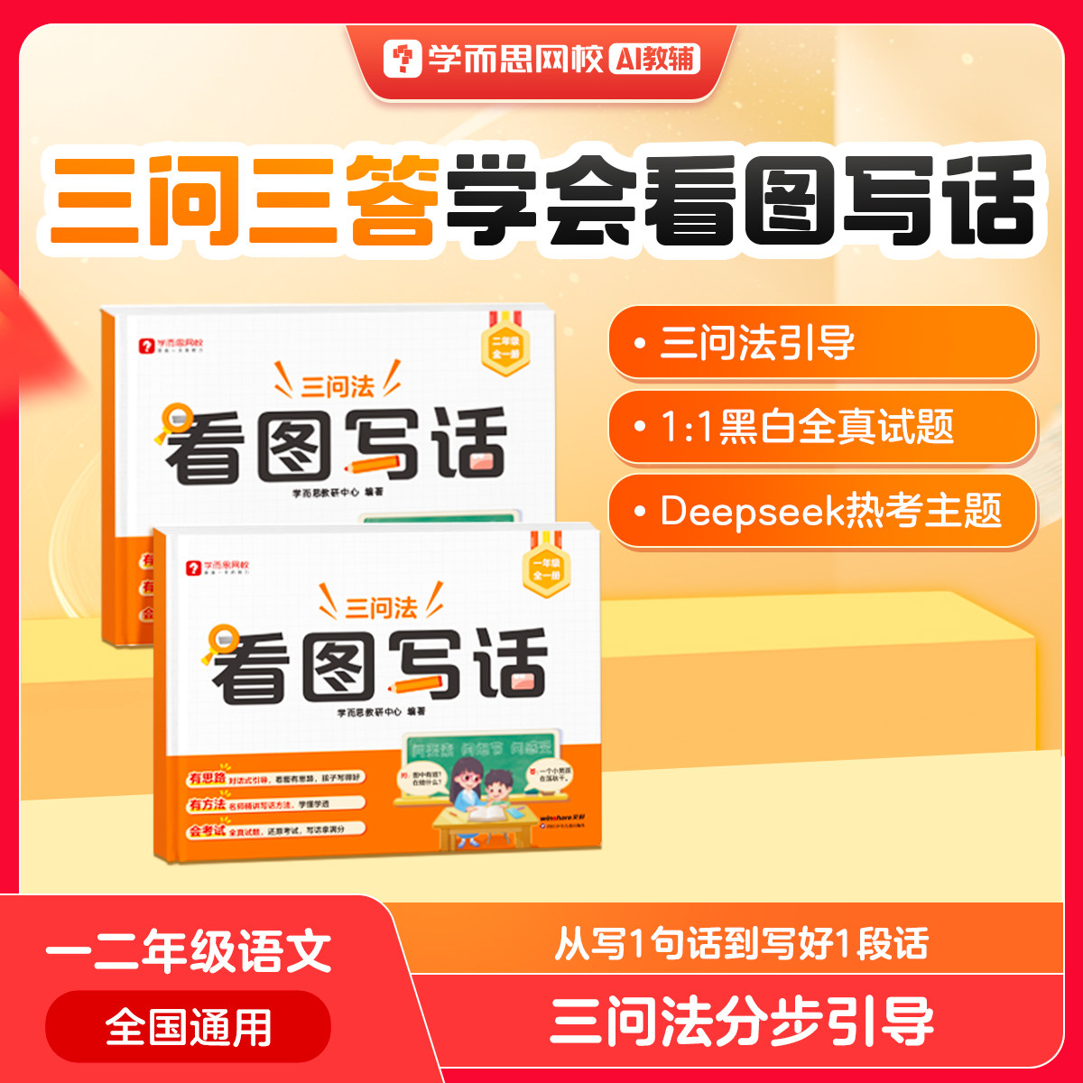 学而思看图写话专项训练一二年级上册下册结合最新热门考点学而思独家三问法三步成文阅读写作专项突破练习同步专项看图说话写话