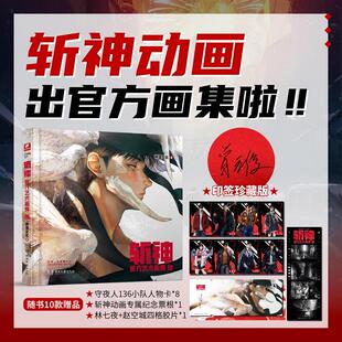 斩神官方艺术画集创官方正版印签版数百张珍贵动画原画稿多角度细致解读动画创作手记漫画设定集夜幕之下三九音域原著小说漫画周边
