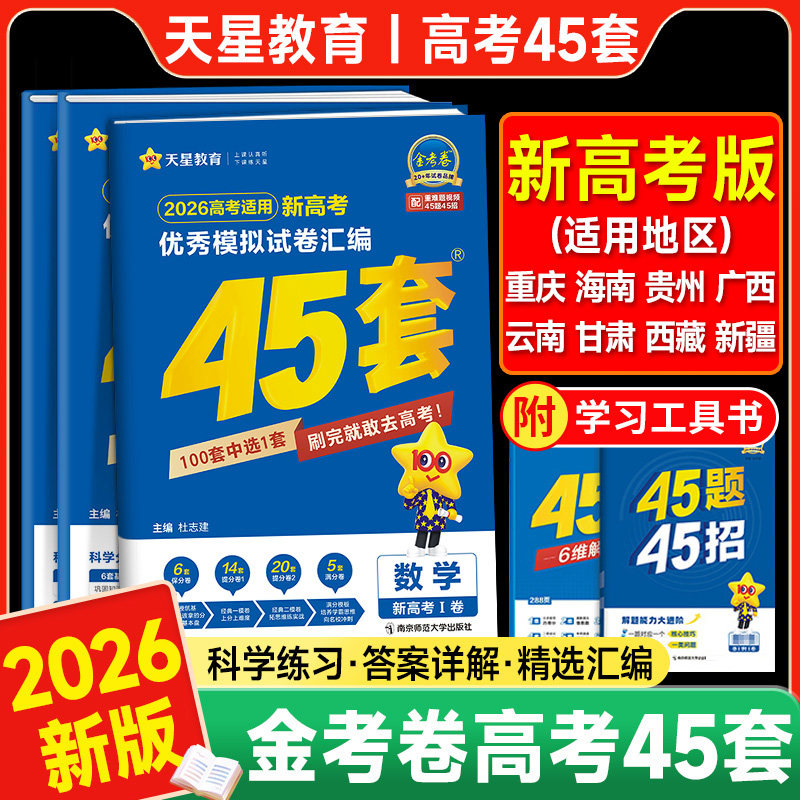 天星教育金考卷2026新高考45套模拟卷数学英语物理生物语文化学政治地理历史理科综合理综文综全国卷高中高三真题一轮二轮复习资料