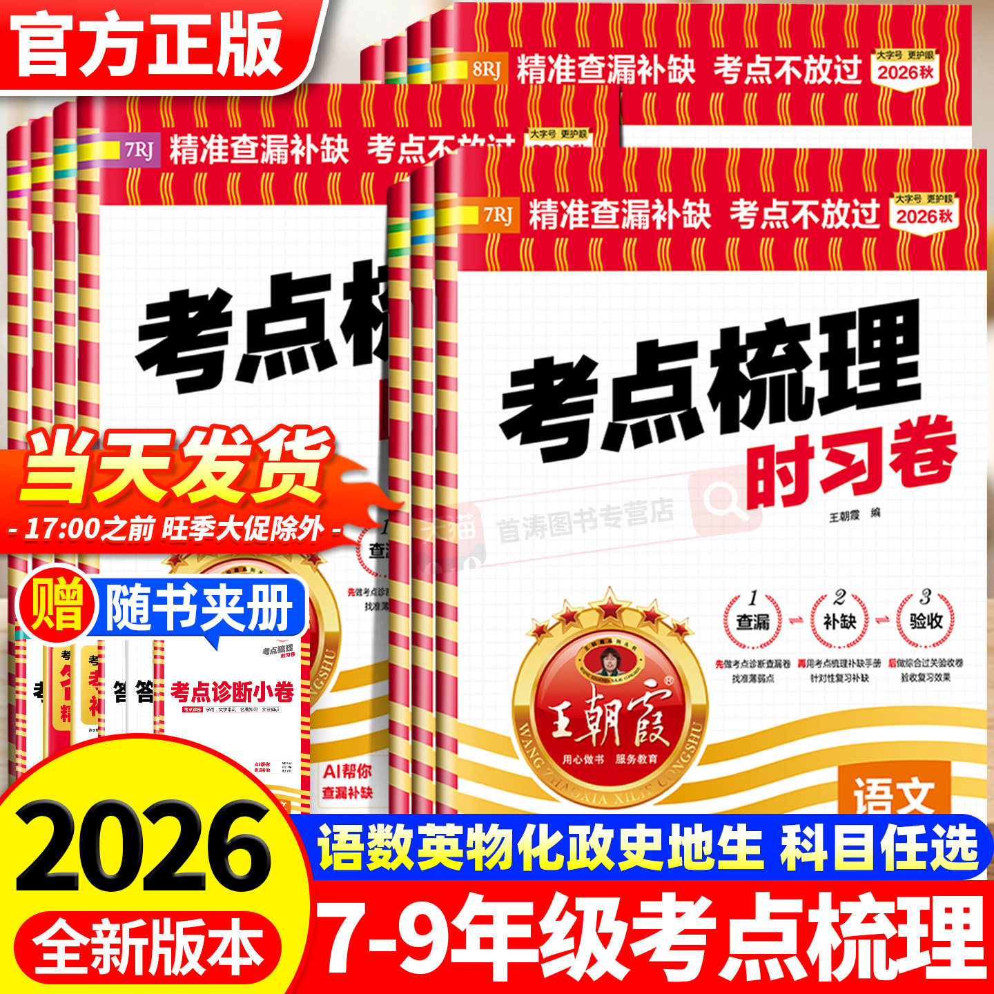 2026新版王朝霞考点梳理时习卷七八年级上册中学试卷部编人教版语文数学英语物理化学道德与法治历史期中测试卷学霸笔记期末冲刺