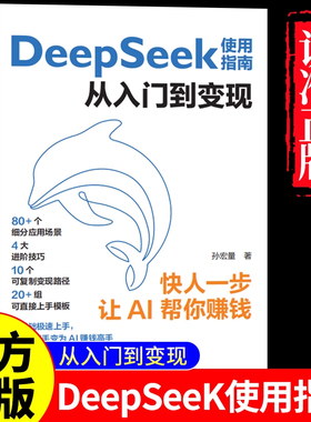 DeepSeek使用指南从入门到变现正版极简入门与应用实用操作指南让AI替你赚钱新科技零基础入门与应用使用教程高效实用操作技巧书籍