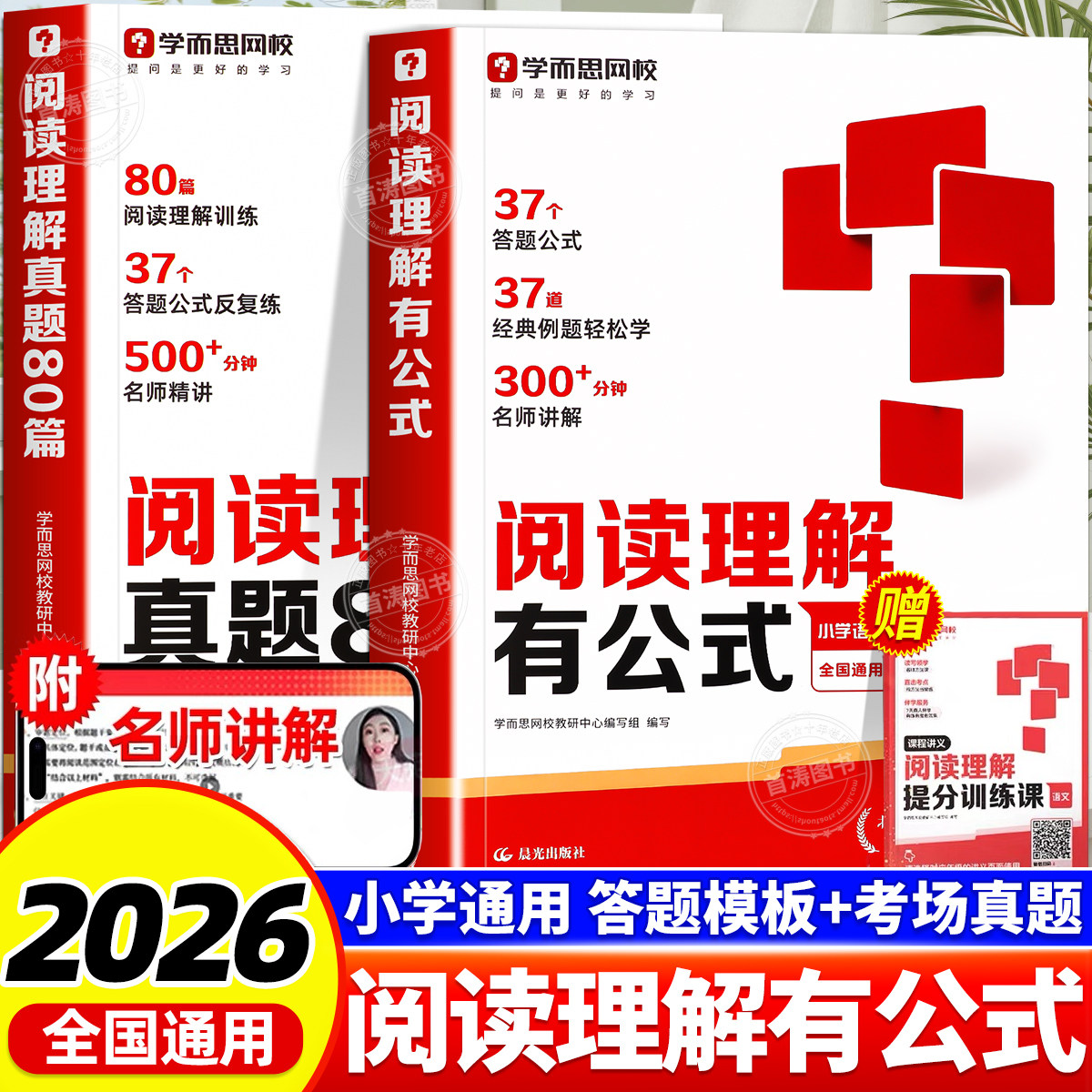 学而思小学阅读理解有公式真题80篇一二三四五六年级阅读理解万能答题模板真题提分技巧小学生满分阅读理解专项强化训练书天天练