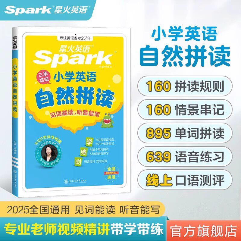 星火小学英语自然拼读法速记单词三四五六年级通用小学生零基础入门自学发音技巧书三步搞定自然拼读发音规则小学英语单词记背神器