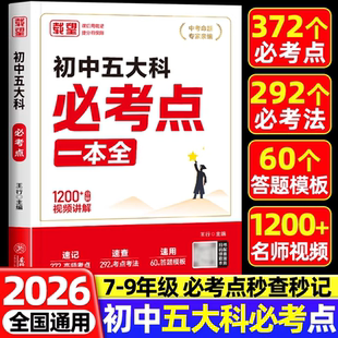 2026新版初中五大科必考点一本全七八九年级语文数学英语物理化学基础知识高频考点重点知识汇总大全中考核心考点必考法复习一本通