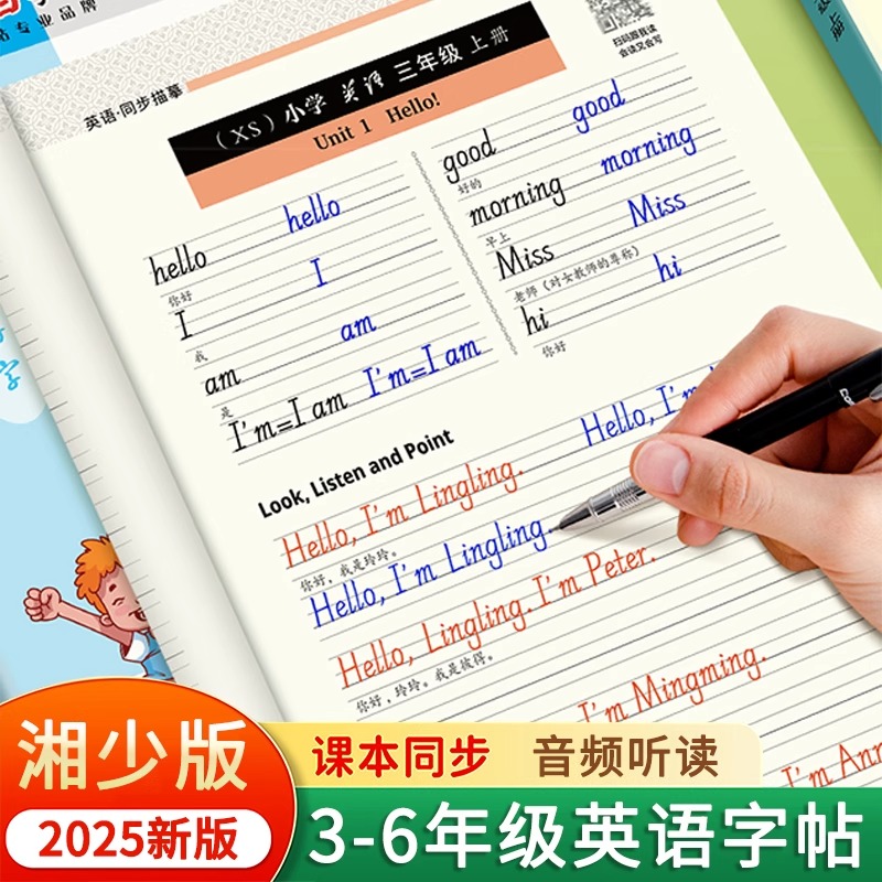 湘少版国标体小学英语同步练字帖