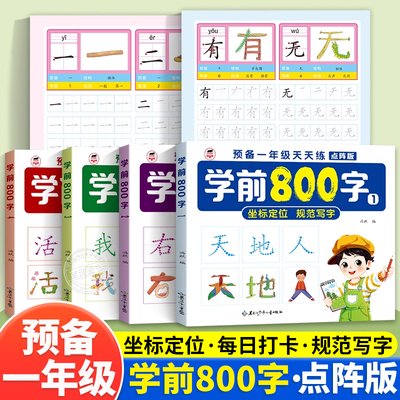 幼小衔接学前800字控笔练字帖