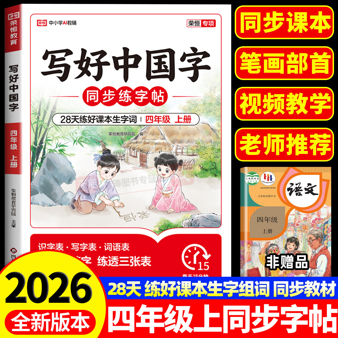 四年级上册写好中国字小学语文同步练字帖下册配套人教版教材每日一练4年级上册下册儿童硬笔书法笔画笔顺练习临摹描红控笔练字本